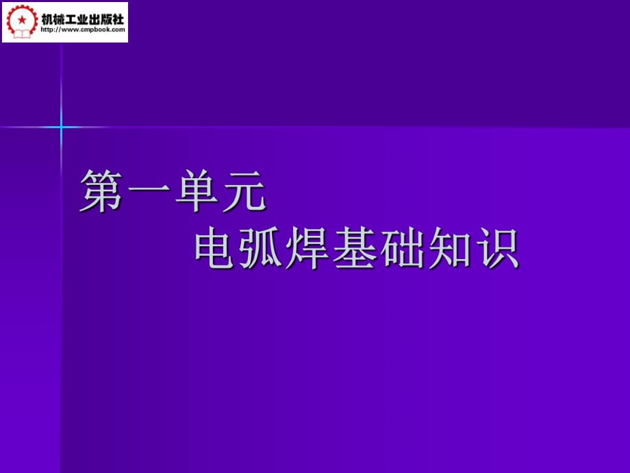 焊接方法與設(shè)備 第1單元電弧焊基礎(chǔ)_第1頁