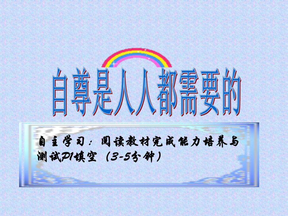 自主学习阅读教材完成能力培养与测试P1填空3-5分钟_第1页