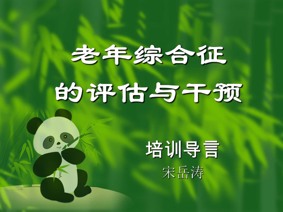 老年綜合評(píng)估ppt_第1頁