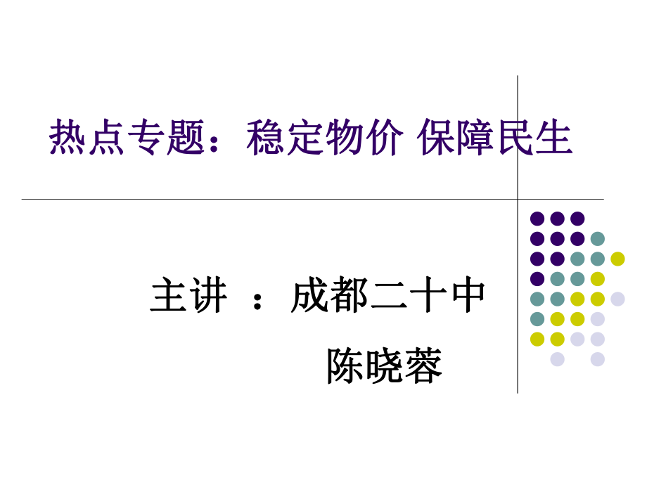 熱點專題穩(wěn)定物價保障民生_第1頁