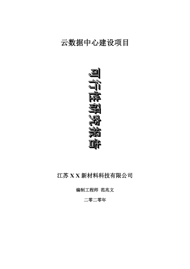 云数据中心建设项目可行性研究报告-可修改模板案例_第1页