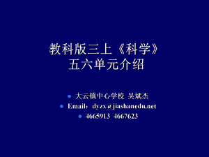 教科版三上科學(xué)五六單元介紹