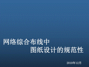 網(wǎng)絡(luò)綜合布線(xiàn)中圖紙?jiān)O(shè)計(jì)的規(guī)范性