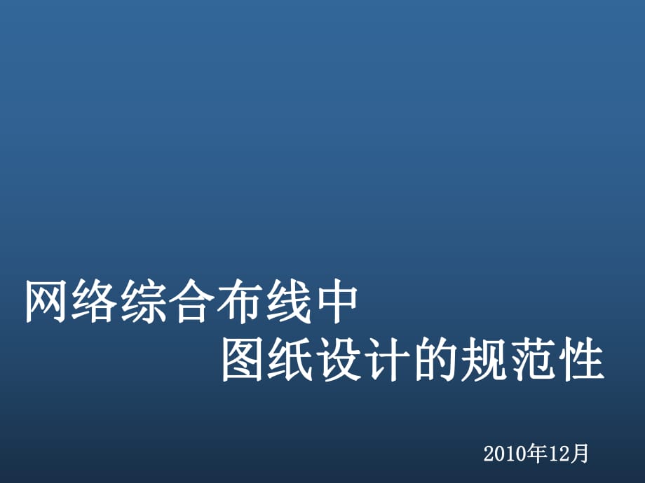 網(wǎng)絡(luò)綜合布線中圖紙?jiān)O(shè)計(jì)的規(guī)范性_第1頁