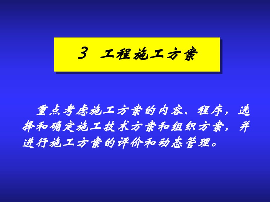 施工組織學 第4章 單位工程施工組織設計_第1頁