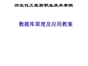 數(shù)據(jù)庫(kù)原理及應(yīng)用教案