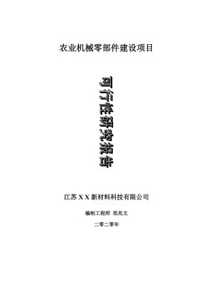 農(nóng)業(yè)機械零部件建設項目可行性研究報告-可修改模板案例