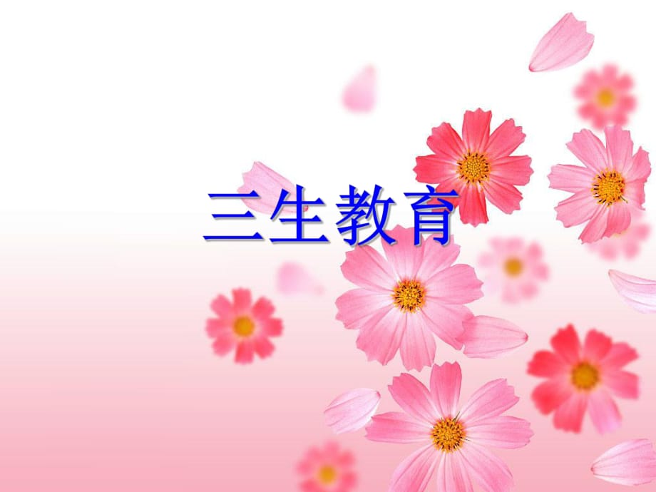 生教育课件.PPT_第1页