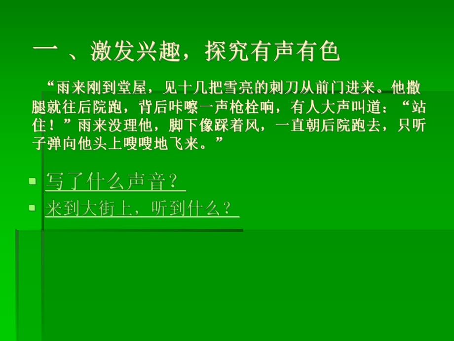 激發(fā)興趣探究有聲有色雨來剛到堂屋見十幾把雪_第1頁