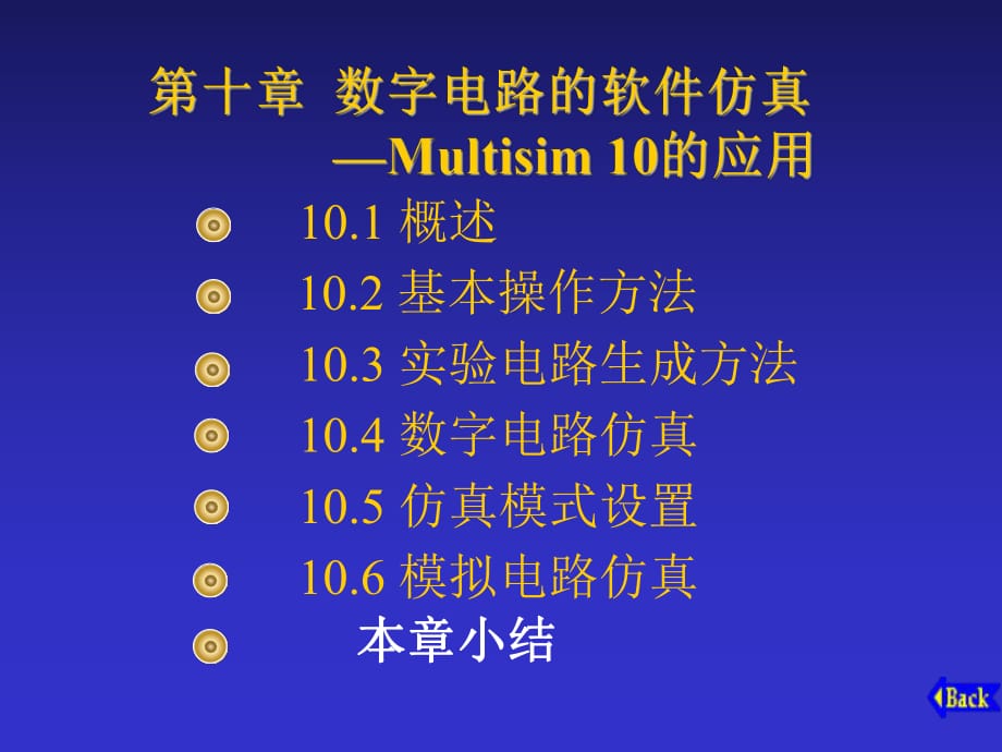 数字电路的软件仿真Multisim的应用_第1页