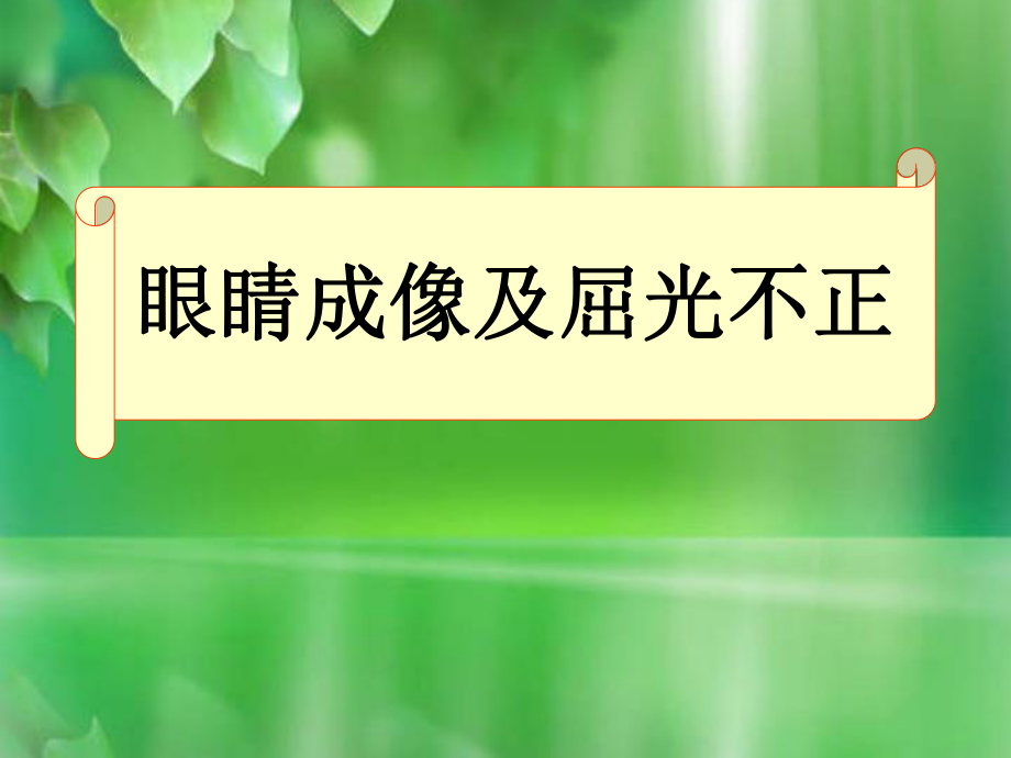 眼睛成像及屈光不正_第1页