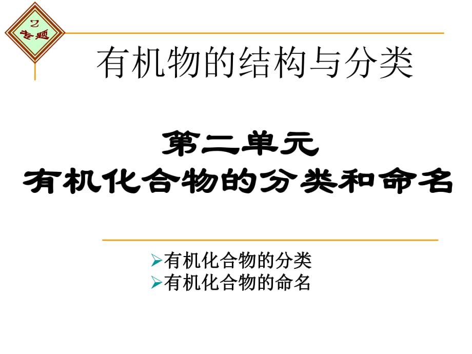 有機(jī)物的結(jié)構(gòu)與分類_第1頁