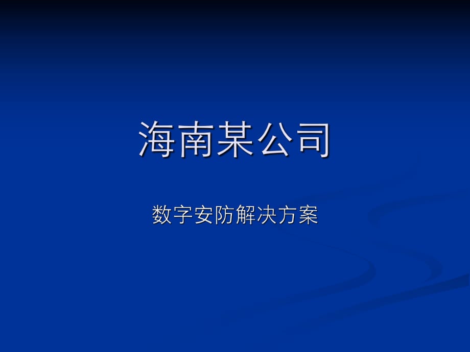 海南聯(lián)通公司叢文科技安防軟件安防監(jiān)控軟件安防集成_第1頁