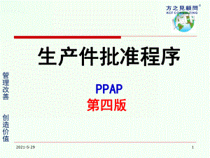 生产件批准程序PPAP第四
