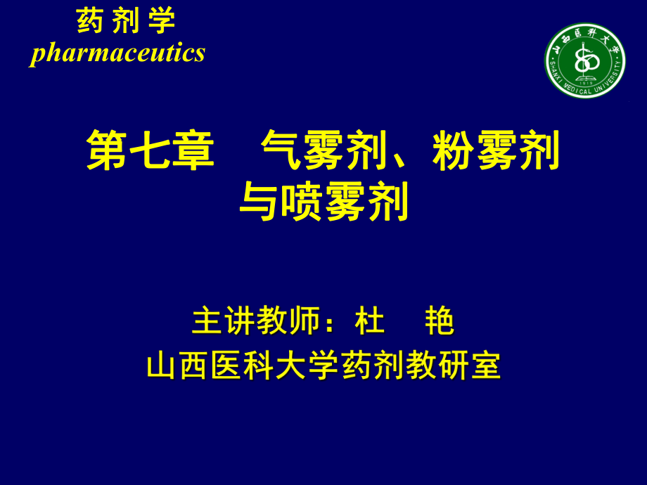 氣霧劑粉霧劑與噴霧劑_第1頁