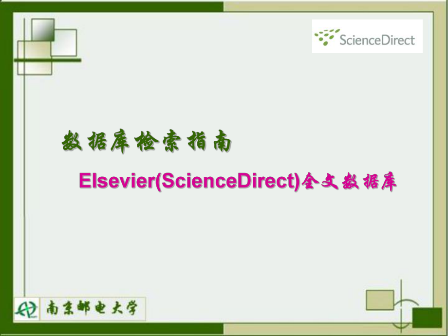 數(shù)據(jù)庫檢索指南ElsevierScienceDirect全文數(shù)據(jù)庫_第1頁