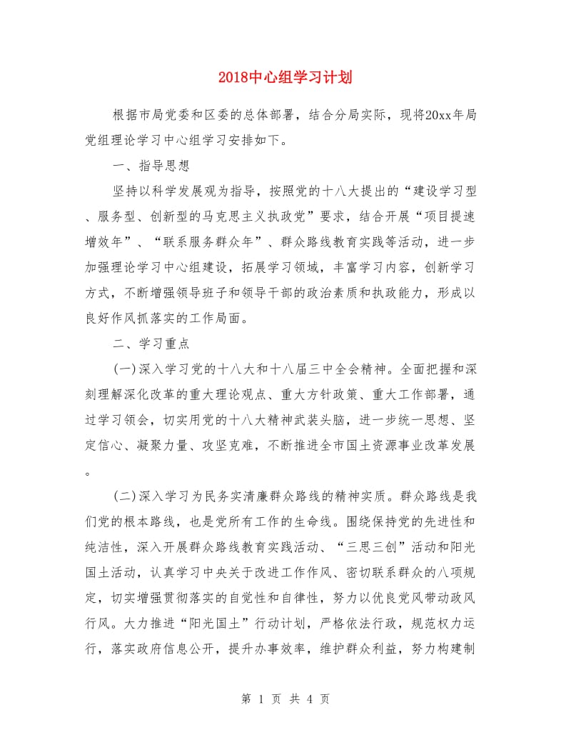 2018中心组学习计划1_第1页