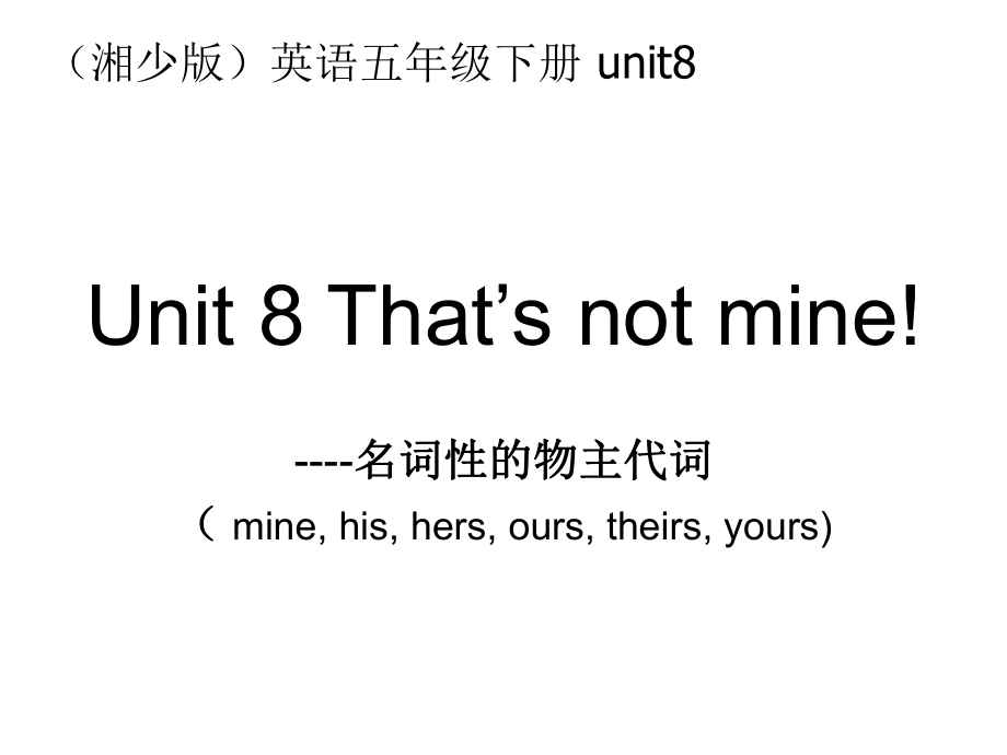 湘少版五下Unit8That’snotm_第1頁