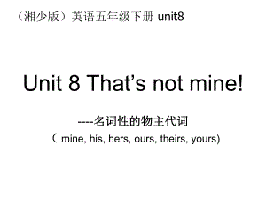 湘少版五下Unit8That’snotm