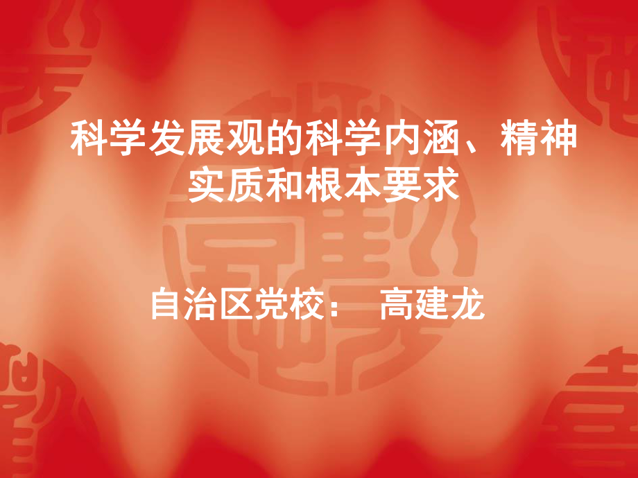 科學(xué)發(fā)展觀的科學(xué)內(nèi)涵、精神實(shí)質(zhì)和根本要求_第1頁