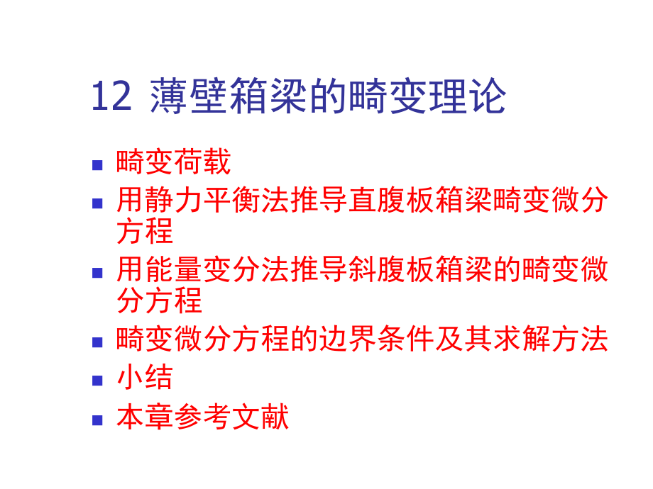 橋梁結(jié)構(gòu)理論與計(jì)算方法 第十二章 薄壁箱梁畸變理論_第1頁(yè)