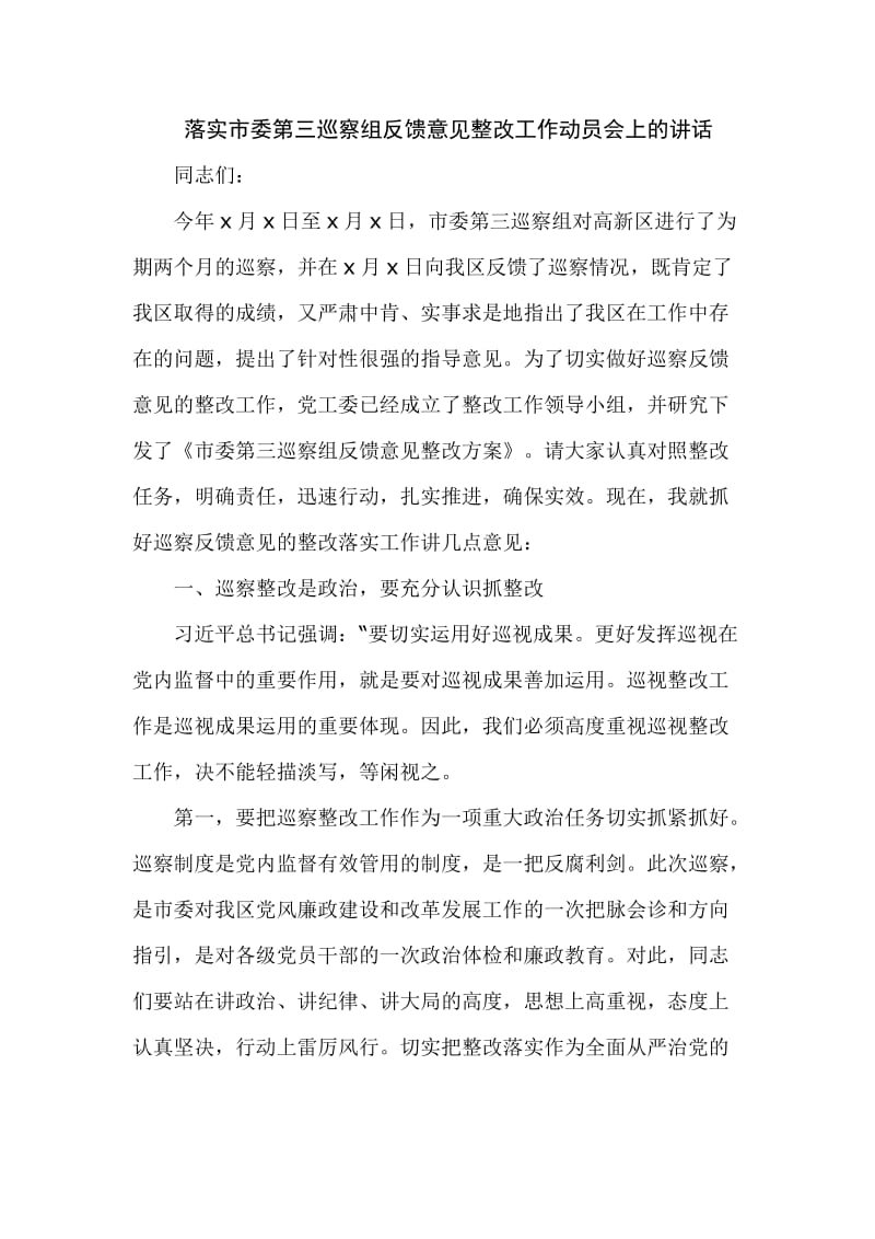 落实市委巡察组反馈意见整改工作动员会上的讲话_第1页