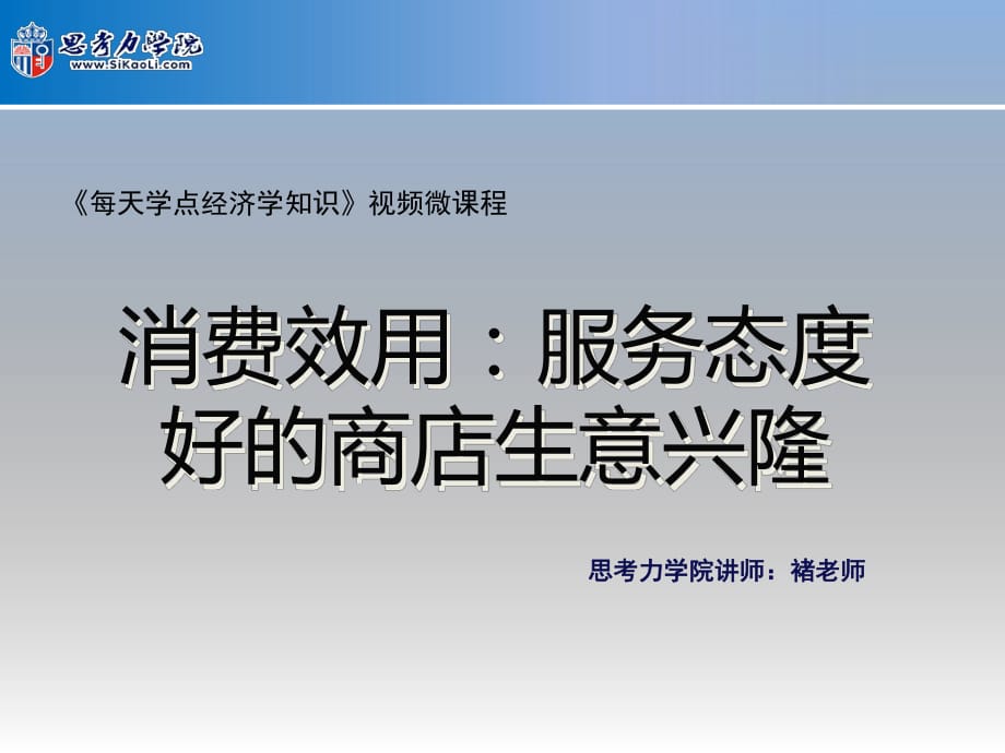 消費效用服務態(tài)度好的商店生意興隆_第1頁