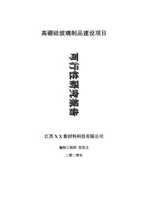 高硼硅玻璃制品建設(shè)項(xiàng)目可行性研究報(bào)告-可修改模板案例