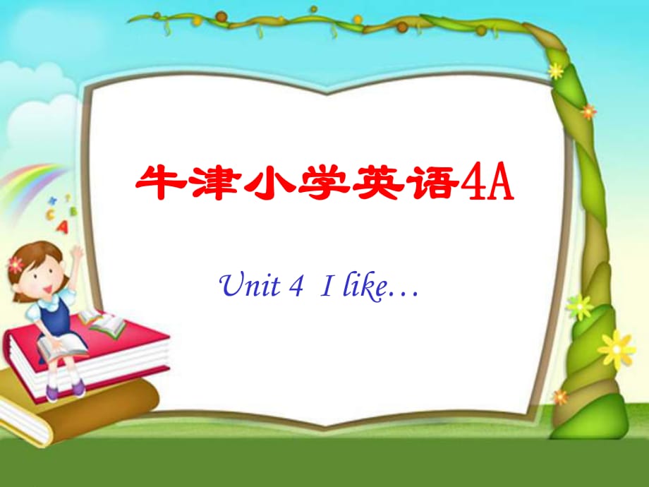 牛津蘇教四上Unit4Ilike課件之一_第1頁