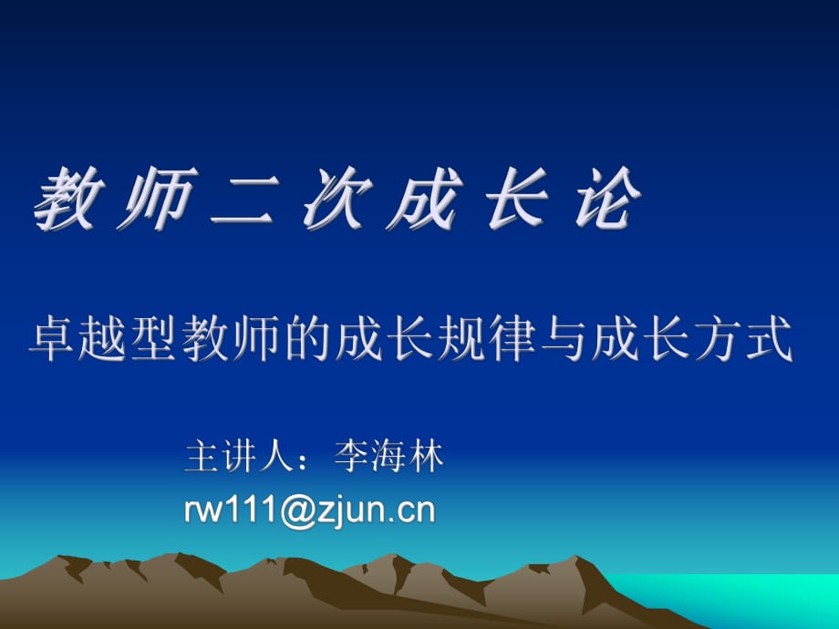 教师二次成长论卓越型教师的成长规律与成长方式_第1页