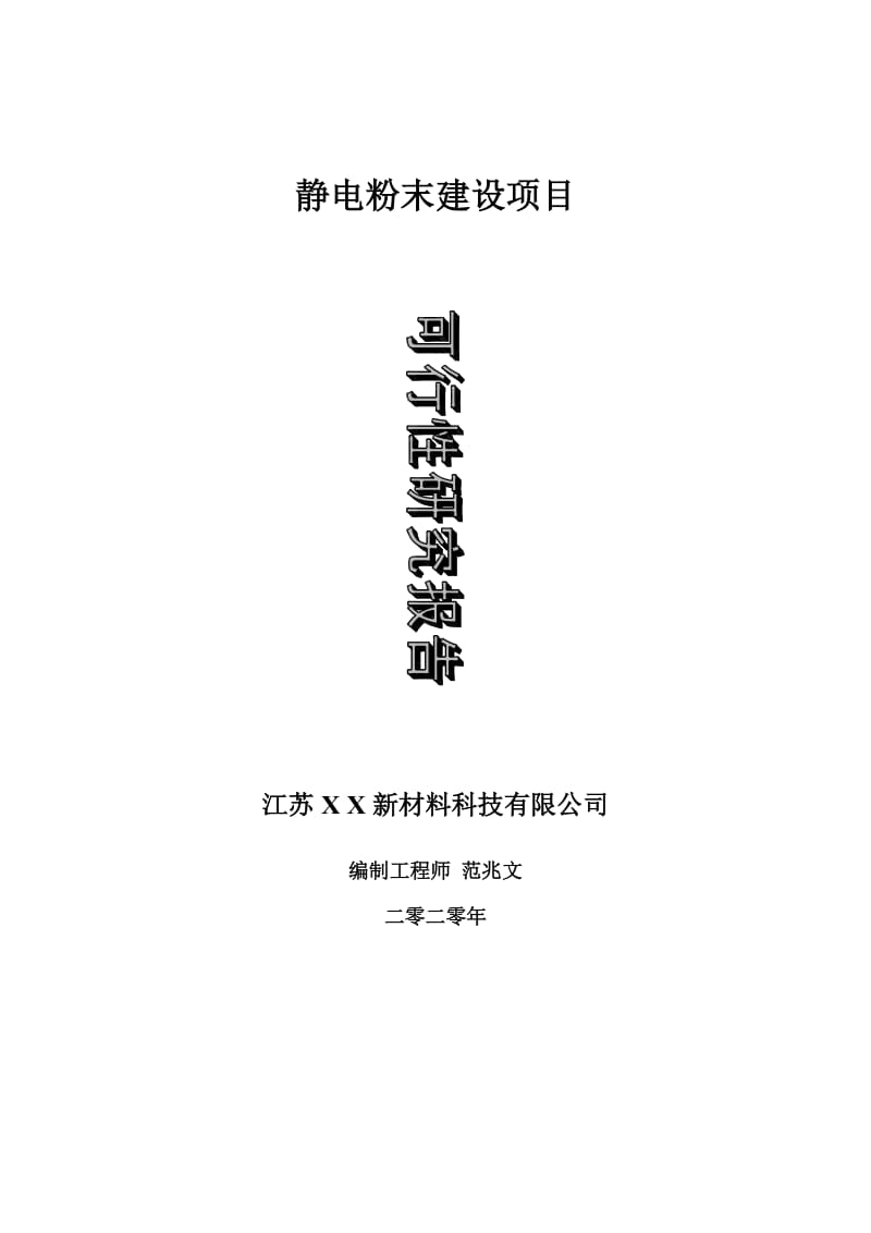 静电粉末建设项目可行性研究报告-可修改模板案例_第1页