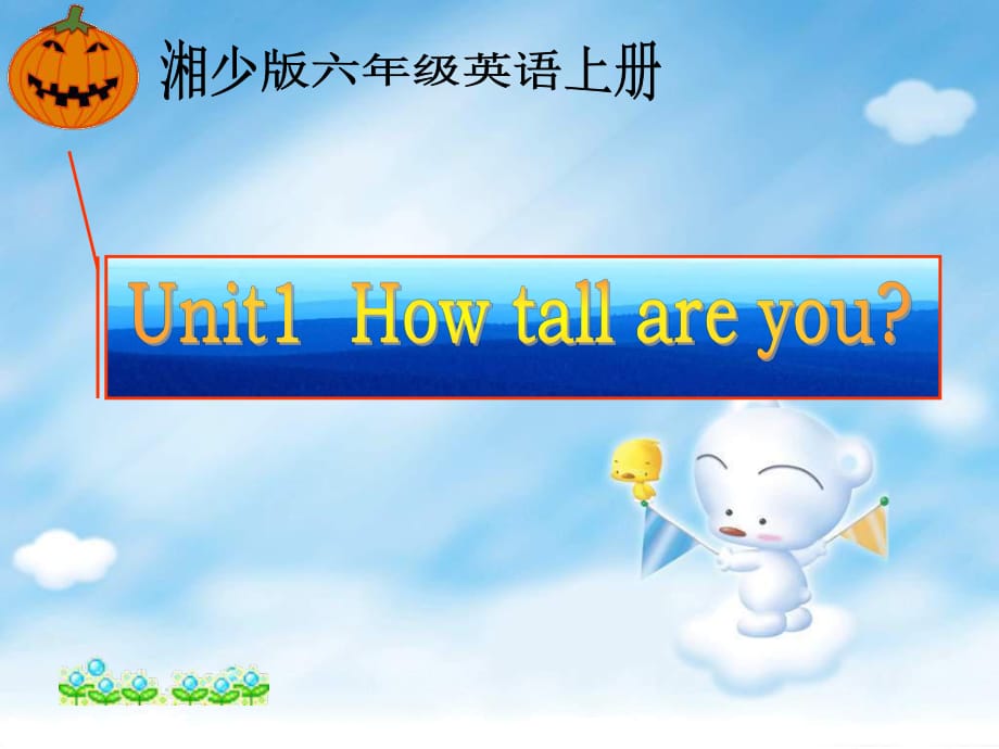 湘少版六上Unit6Howtallareyou_第1页