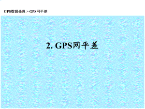 现代测量技术系列讲座3GPS数据处理-GPS网平差计算