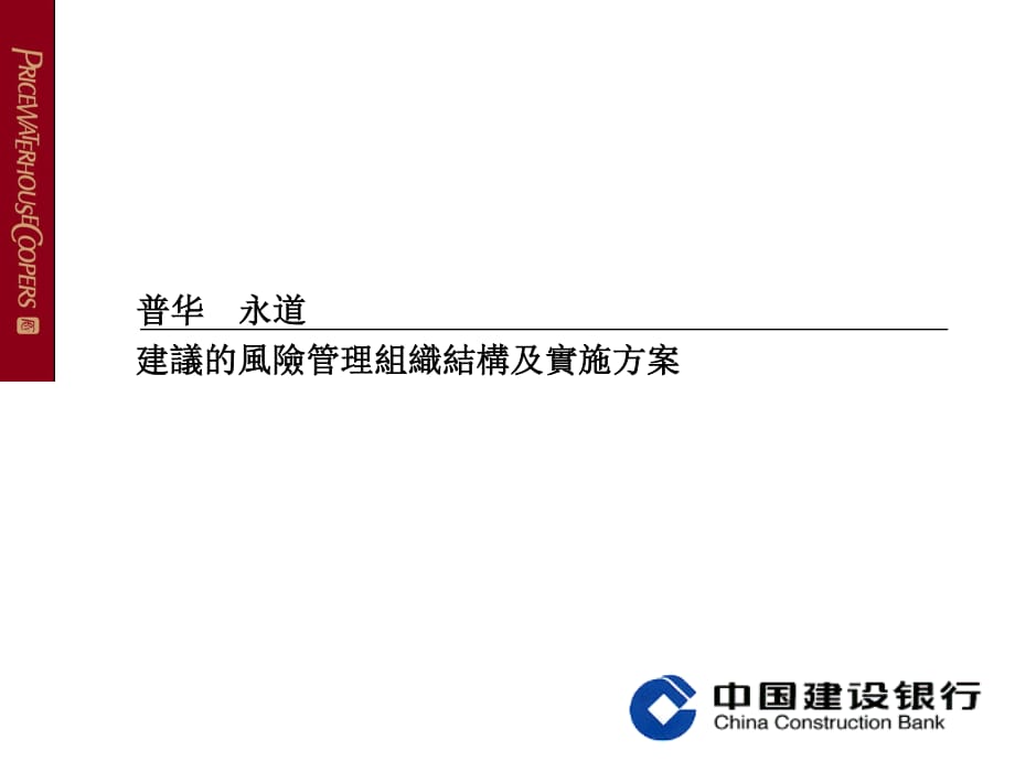 普華永道建設(shè)銀行風(fēng)險(xiǎn)管理組織結(jié)構(gòu)及實(shí)施方案_第1頁