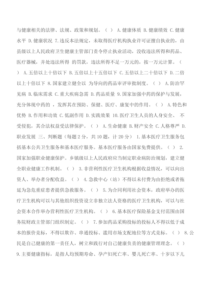 《中华人民共和国基本医疗卫生与健康促进法》知识学习测试题附答案_第3页