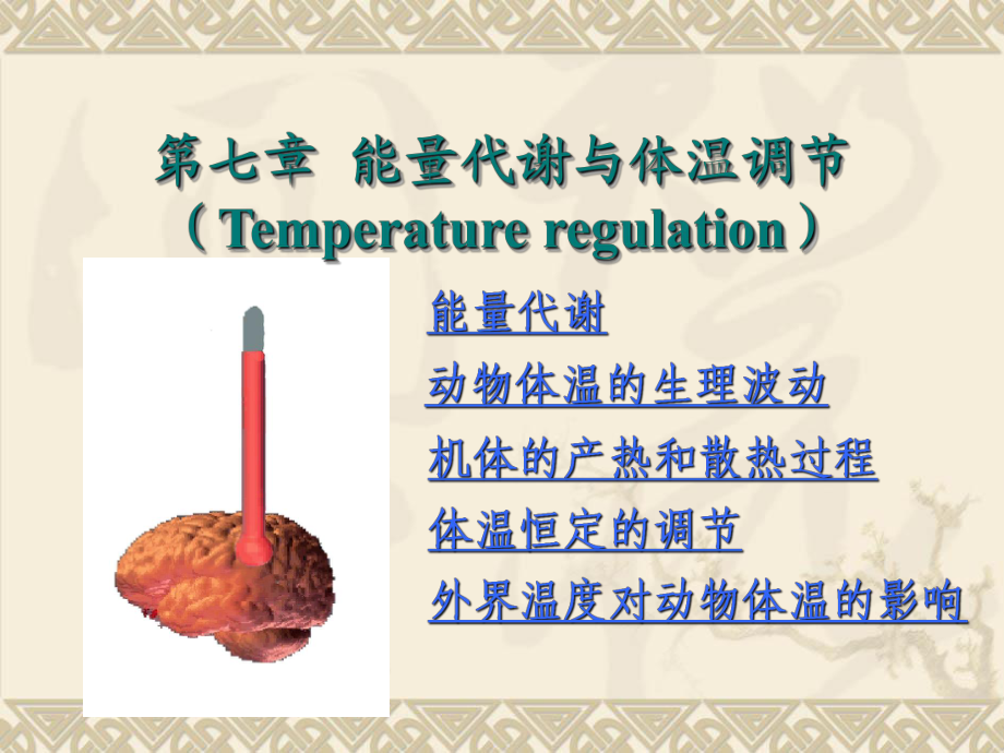 能量代谢与体温调节Temperatureregula_第1页