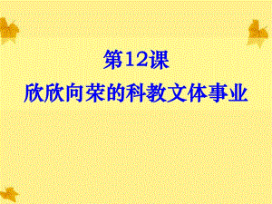 欣欣向榮的科教文體事