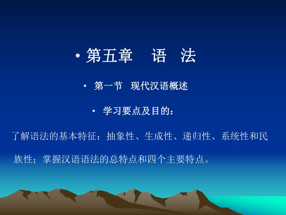 现代汉语概述学习要点及目的了解语法_第1页