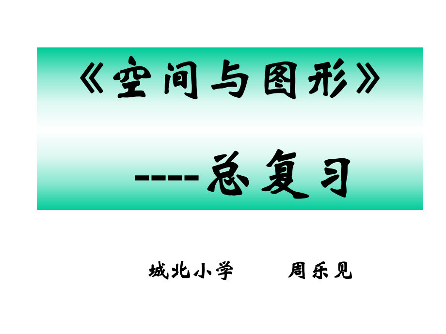 空間與圖形-總復(fù)習(xí)_第1頁(yè)