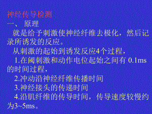 神经传导检测一原理就是给予刺激使神经纤维去极化然