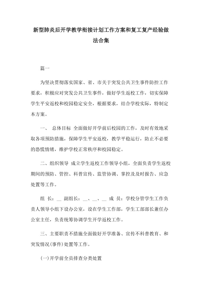 新型肺炎后开学教学衔接计划工作方案和复工复产经验做法合集_第1页