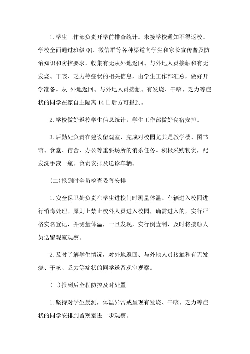 新型肺炎后开学教学衔接计划工作方案和复工复产经验做法合集_第2页