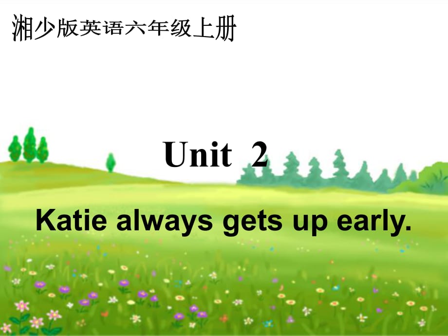 湘少版六上Unit2Katiealwaysgetsupearly_第1頁(yè)