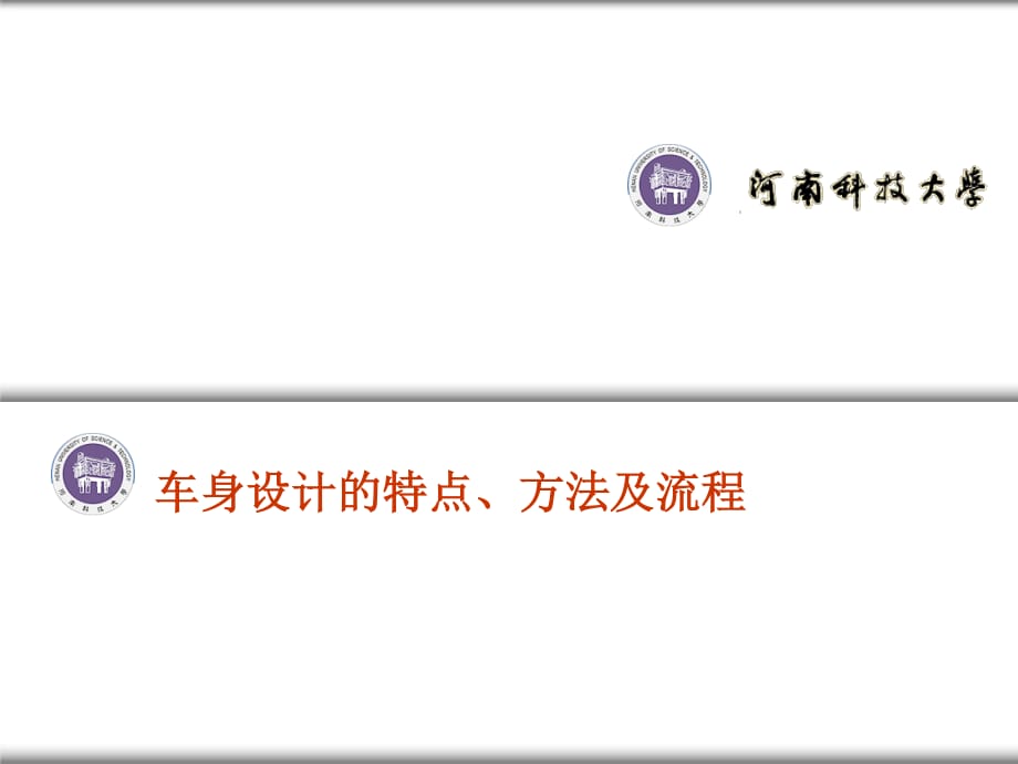 汽車車身結(jié)構(gòu)與設(shè)計(jì)課件02-1-車身設(shè)計(jì)特點(diǎn)及方法_第1頁