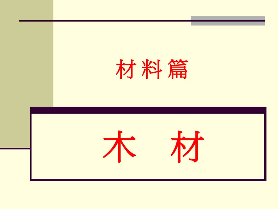 木材的種類分為實(shí)木與板料_第1頁