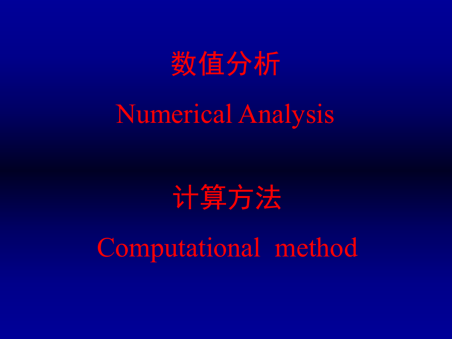 數(shù)值分析NumericalAnaly_第1頁(yè)