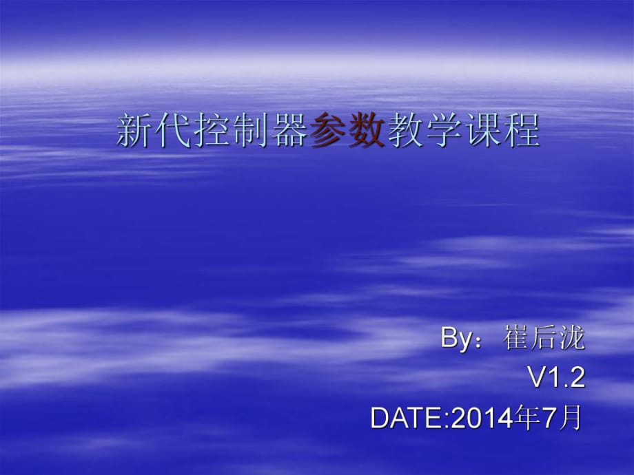 新代系统-参数教学课程_第1页