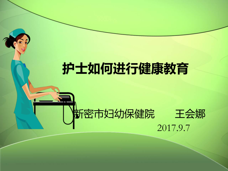 护士如何进行健康教育_第1页