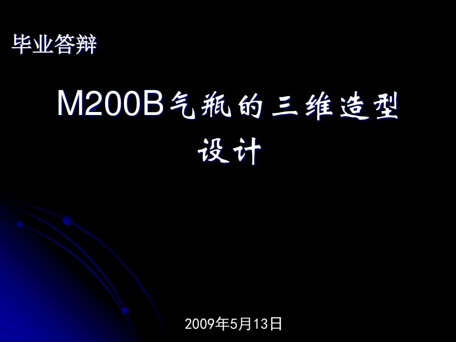 氣瓶的三維造型設(shè)計畢業(yè)答辯_第1頁