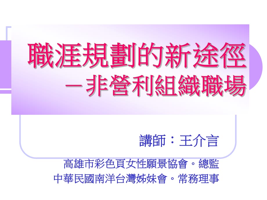 职涯规划新途径非营利组织职场_第1页